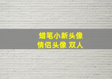 蜡笔小新头像情侣头像 双人